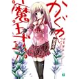 かぐや魔王式！ 第８式月見 草平著 メディアファクトリー609円ISBN:9784840134804