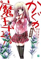 かぐや魔王式（まおしき）！ 第8式