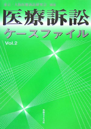 医療訴訟ケースファイル〈Vol.2〉のJPEG画像