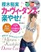 : ＤＶＤ付き　樫木裕実カーヴィーダンスで楽やせ！