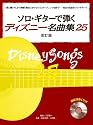 CD付 ソロギターで弾く ディズニー名曲集 25 改訂版