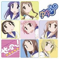 TVアニメ「ゆゆ式」オープニングテーマ「せーのっ! 」 (通常盤)(数量限定オリジナルストラップ付)