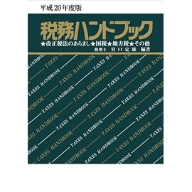 平成20年度版 税務ハンドブック