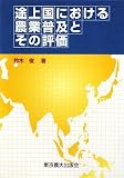 途上国における農業普及とその評価 大出俊