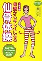 骨盤からキレイになる仙骨体操 ―1日3分