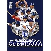 中日ドラゴンズ選手名鑑 強竜大百科2008 [DVD]