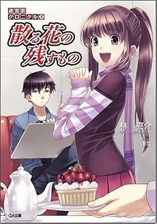 迷宮街クロニクル2 散る花の残すもの (GA文庫)