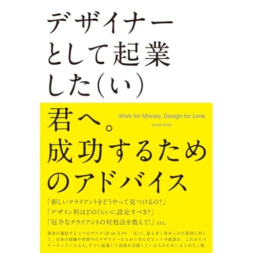 デザイナーとして起業した(い)君へ。成功するためのアドバイス - Work for Money, Design for Love