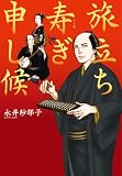 旅立ち寿ぎ申し候