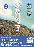 ふたりっ子〈2〉 (新風舎文庫)