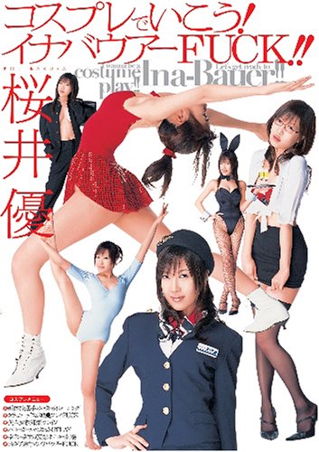 コスプレでいこう!イナバウアーFUCK!! 桜井優 [DVD]