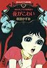 なかよしオリジナル版作品集（4）なかよしブック総集編2夜がこわい (講談社漫画文庫)