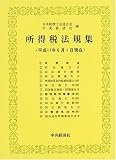 所得税法規集―平成17年6月1日現在