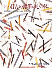 いっぽんの鉛筆のむこうに (たくさんのふしぎ傑作集)