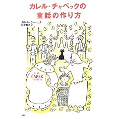 カレル・チャペックの童話の作り方