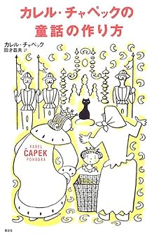 カレル・チャペックの童話の作り方