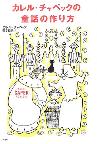 Cover image : カレル・チャペックの童話の作り方