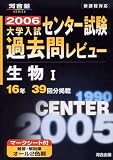 大学入試センター試験過去問レビュー生物I―16年39回分掲載 (2006) (河合塾SERIES)