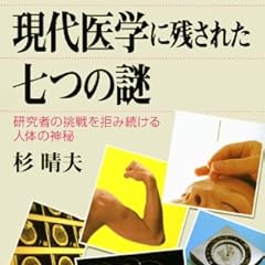 現代医学に残された七つの謎―研究者の挑戦を拒み続ける人体の神秘 (ブルーバックス)