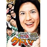 関根勤5ミニッツ・パフォーマンス2 カンコンキンシアター結成20周年突破記念作品『クドい!』 [DVD]
