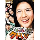 関根勤5ミニッツ・パフォーマンス2 カンコンキンシアター結成20周年突破記念作品『クドい!』 [DVD]