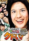 関根勤5ミニッツ・パフォーマンス2 カンコンキンシアター結成20周年突破記念作品『クドい!』 [DVD]