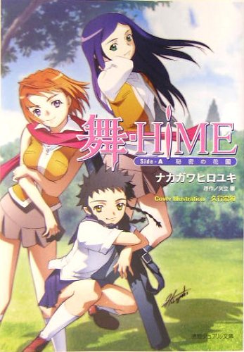 舞-HiME Side-A 秘密の花園 徳間デュアル文庫