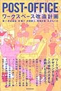 POST‐OFFICE―ワークスペース改造計画