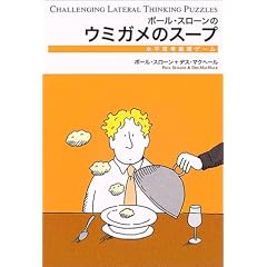 ポール・スローンのウミガメのスープ