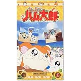 とっとこハム太郎(3) [VHS]