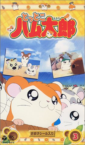 とっとこハム太郎(3) [VHS]