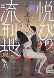 悦びの流刑地