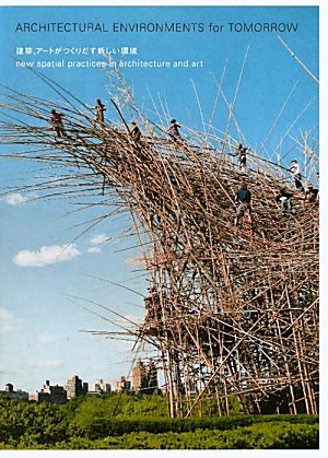 建築、アートがつくりだす新しい環境