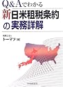 Q&Aでわかる新日米租税条約の実務詳解