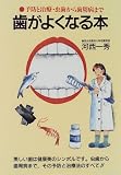 歯がよくなる本―予防と治療・虫歯から歯周病まで (潮文社健康法シリーズ)