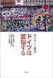 ドイツは苦悩する―日本とあまりにも似通った問題点についての考察