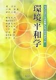 環境平和学―サブシステンスの危機にどう立ち向かうか
