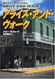 アライズ・アンド・ウォーク (文春文庫)