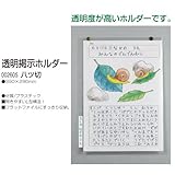 アーテック 透明掲示ホルダー 2605 8切