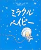 ミラクル・ベイビー (児童図書館・絵本の部屋)
