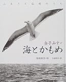 海とかもめ―ふるさと仙崎のうた (金子みすゞ童謡絵本)