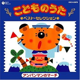 こどものうた ベスト・セレクション~アンパンマンのマーチ~