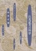 花鳥風月の科学―日本のソフトウェア