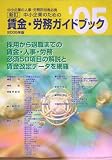 中小企業のための賃金・労務ガイドブック〈2005年版〉  中小企業情報化促進協会