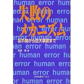 失敗のメカニズム―忘れ物から巨大事故まで