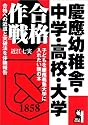 慶応幼稚舎・中学・高校・大学合格作戦 (Yell books)