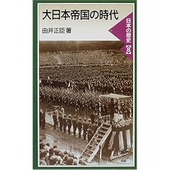 大日本帝国の時代―日本の歴史〈8〉 (岩波ジュニア新書)