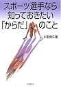 スポーツ選手なら知っておきたい「からだ」のこと