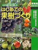 はじめての果樹づくり―65種の育て方、仕立て方が一目でわかる! (主婦の友新実用BOOKS) (主婦の友新実用BOOKS)