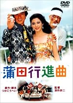 蒲田行進曲 [DVD]
